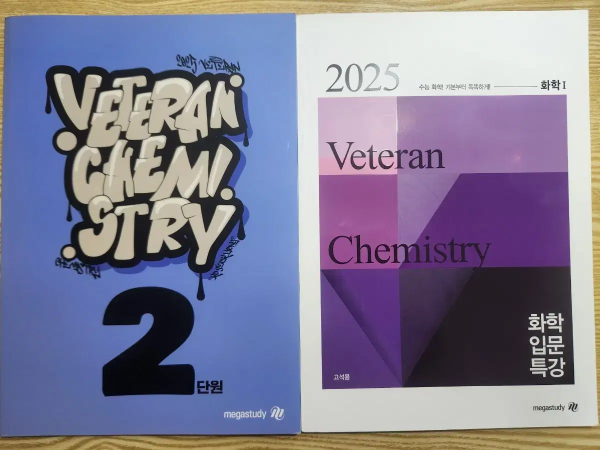 고석용 2025 화학 입문특강/베테랑의 개념완성 2단원 워크북